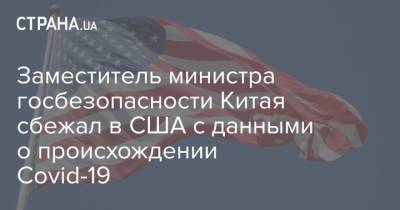 Джо Байден - Заместитель министра госбезопасности Китая сбежал в США с данными о происхождении Covid-19 - strana.ua - Китай - США - Вашингтон - Ухань