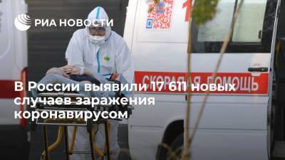 В России выявили 17 611 новых случаев заражения коронавирусом - ria.ru - Москва - Россия - Санкт-Петербург - Московская обл. - Еврейская обл. - Чукотка - окр.Ненецкий