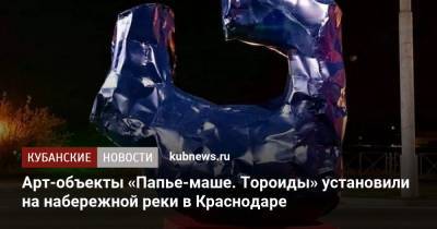 Евгений Первышов - Арт-объекты «Папье-маше. Тороиды» установили на набережной реки в Краснодаре - kubnews.ru - Краснодарский край - Краснодар