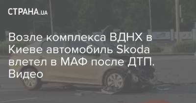 Возле комплекса ВДНХ в Киеве автомобиль Skoda влетел в МАФ после ДТП. Видео - strana.ua - Киев