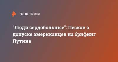 Владимир Путин - Дмитрий Песков - Сергей Лавров - Энтони Блинкен - "Люди сердобольные": Песков о допуске американцев на брифинг Путина - ren.tv - США - Женева