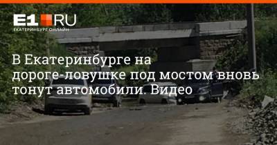 В Екатеринбурге на дороге-ловушке под мостом вновь тонут автомобили. Видео - e1.ru - Екатеринбург