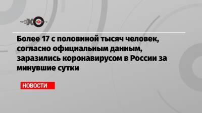 Сергей Собянин - Более 17 с половиной тысяч человек, согласно официальным данным, заразились коронавирусом в России за минувшие сутки - echo.msk.ru - Москва - Московская обл.