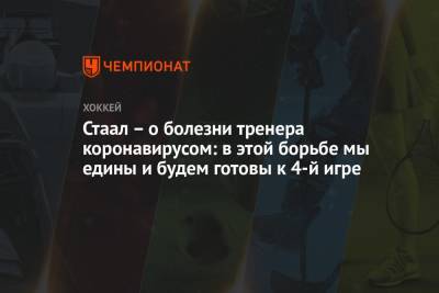 Эрик Стаал - Стаал – о болезни тренера коронавирусом: в этой борьбе мы едины и будем готовы к 4-й игре - championat.com