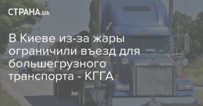 В Киеве из-за жары ограничили въезд для большегрузного транспорта - КГГА - strana.ua - Киев - Борисполь