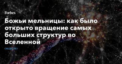 Божьи мельницы: как было открыто вращение самых больших структур во Вселенной - forbes.ru