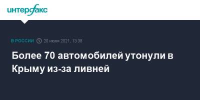 Сергей Аксенов - Более 70 автомобилей утонули в Крыму из-за ливней - interfax.ru - Москва - Крым - район Ленинский - Керчь