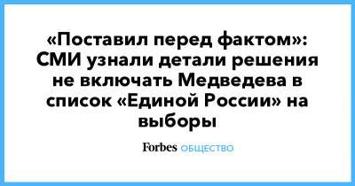 Владимир Путин - Дмитрий Медведев - «Поставил перед фактом»: СМИ узнали детали решения не включать Медведева в список «Единой России» на выборы - forbes.ru