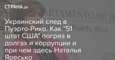 Украинский след в Пуэрто-Рико. Как "51 штат США" погряз в долгах и коррупции и при чем здесь Наталья Яресько - strana.ua - США - Вашингтон - Пуэрто-Рико