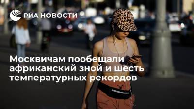 Евгений Тишковец - Синоптик Тишковец заявил, что москвичей ждет африканский зной и шесть температурных рекордов - ria.ru - Москва