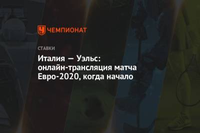 Италия — Уэльс: онлайн-трансляция матча Евро-2020, когда начало - championat.com - Рим