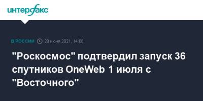 "Роскосмос" подтвердил запуск 36 спутников OneWeb 1 июля с "Восточного" - interfax.ru - Москва - Восточный