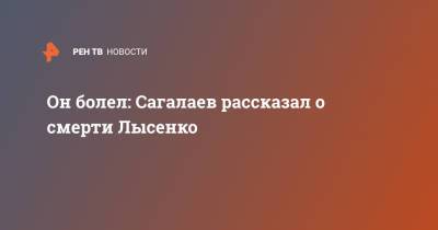 Владимир Путин - Анатолий Лысенко - Он болел: Сагалаев рассказал о смерти Лысенко - ren.tv