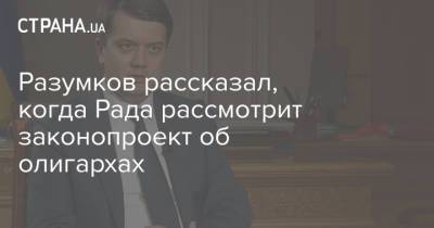Дмитрий Разумков - Разумков рассказал, когда Рада рассмотрит законопроект об олигархах - strana.ua