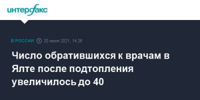 Число обратившихся к врачам в Ялте после подтопления увеличилось до 40 - interfax.ru - Москва - Крым - Ялта - Янина Павленко