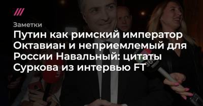 Путин как римский император Октавиан и неприемлемый для России Навальный: цитаты Суркова из интервью FT - tvrain.ru - Рим