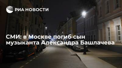 Артемий Троицкий - СМИ: сын рок-музыканта Александра Башлачева покончил с собой в Москве - ria.ru - Москва - Россия - Санкт-Петербург