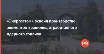 «Энергоатом» освоил производство элементов хранилищ отработанного ядерного топлива - thepage.ua - Харьков