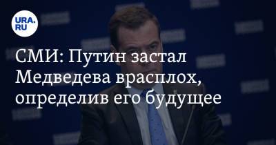 Владимир Путин - Дмитрий Медведев - СМИ: Путин застал Медведева врасплох, определив его будущее. «Поставил перед фактом» - ura.news