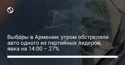 Никола Пашинян - Выборы в Армении: утром обстреляли авто одного из партийных лидеров, явка на 14:00 – 27% - liga.net