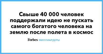 Джефф Безос - Свыше 40 000 человек поддержали идею не пускать самого богатого человека на землю после полета в космос - forbes.ru