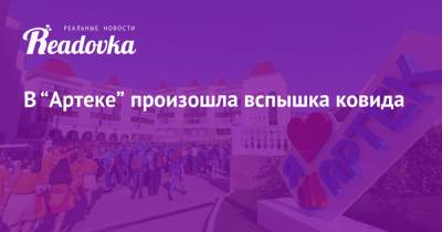 В “Артеке” произошла вспышка ковида - readovka.ru - Крым - Симферополь