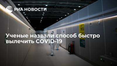 Ученые из Оксфордского университета нашли способ быстро вылечить COVID-19 - ria.ru - Москва