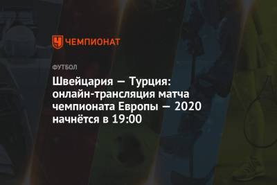 Евро-2020, Швейцария — Турция: прямая трансляция матча, где смотреть онлайн, время начала матча - championat.com - Швейцария - Турция - Словения - Азербайджан - Баку