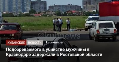 Подозреваемого в убийстве мужчины в Краснодаре задержали в Ростовской области - kubnews.ru - Москва - Краснодарский край - Краснодар - Ростовская обл. - Следственный Комитет