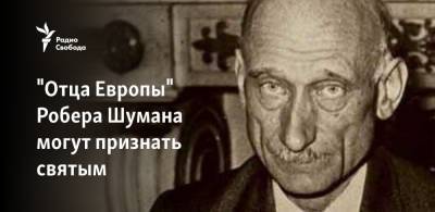 Франциск - "Отца Европы" Робера Шумана могут признать святым - svoboda.org