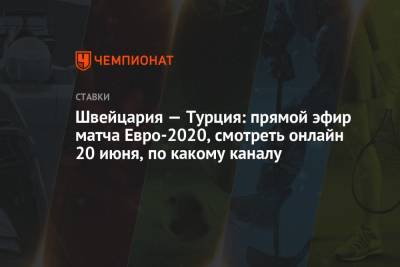 Швейцария — Турция: прямой эфир матча Евро-2020, смотреть онлайн 20 июня, по какому каналу - championat.com - Швейцария - Турция - Азербайджан - Баку