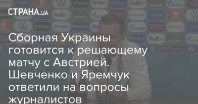 Андрей Шевченко - Роман Яремчук - Сборная Украины готовится к решающему матчу с Австрией. Шевченко и Яремчук ответили на вопросы журналистов - strana.ua - Австрия - Украина - г. Бухарест