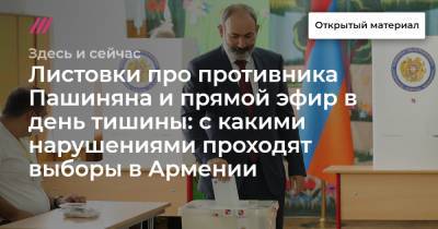 Роберт Кочарян - Листовки про противника Пашиняна и прямой эфир в день тишины: с какими нарушениями проходят выборы в Армении - tvrain.ru