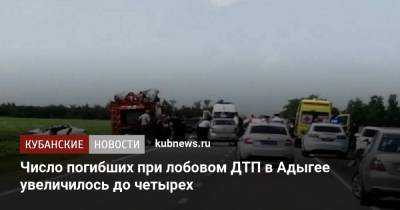 Мурат Кумпилов - Число погибших при лобовом ДТП в Адыгее увеличилось до четырех - kubnews.ru - Краснодарский край - респ. Адыгея