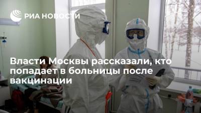 Сергей Собянин - В Депздраве Москвы заявили, что в больницы попадают в основном после первой прививки от COVD-19 - ria.ru - Москва