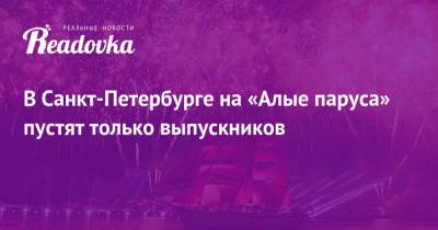 Александр Беглов - В Санкт-Петербурге на «Алые паруса» пустят только выпускников - readovka.ru - Москва - Санкт-Петербург - Московская обл. - Кемеровская обл.