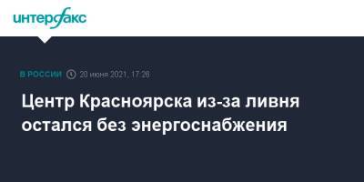 Центр Красноярска из-за ливня остался без энергоснабжения - interfax.ru - Москва - Красноярский край - Красноярск