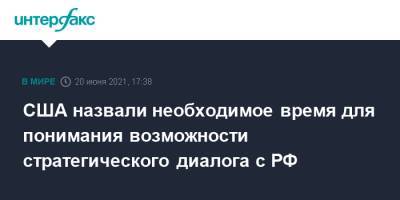 Владимир Путин - Джо Байден - Джейк Салливан - США назвали необходимое время для понимания возможности стратегического диалога с РФ - interfax.ru - Москва - США