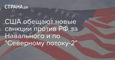 Алексей Навальный - США обещают новые санкции против РФ за Навального и по "Северному потоку-2" - strana.ua