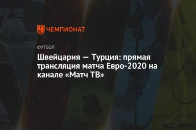 Швейцария – Турция: смотреть онлайн, прямая трансляция матча на канале [название канала], Евро-2020 - championat.com - Швейцария - Турция - Словения - Азербайджан - Баку