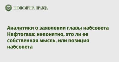 Клэр Споттисвуд - Аналитики о заявлении главы набсовета Нафтогаза: непонятно, это ли ее собственная мысль, или позиция набсовета - epravda.com.ua - Украина