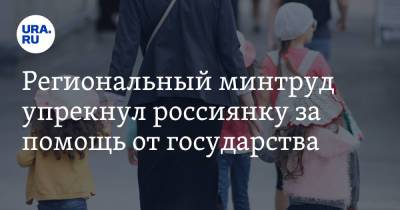 Региональный минтруд упрекнул россиянку за помощь от государства. «Жить на пособия стыдно» - ura.news - респ. Саха