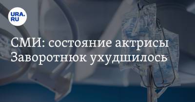 Анастасия Заворотнюк - СМИ: состояние актрисы Заворотнюк ухудшилось - ura.news