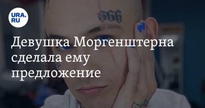Алишер Моргенштерн - Дилара Зинатуллина - Девушка Моргенштерна сделала ему предложение. «Выхожу за жену» - ura.news