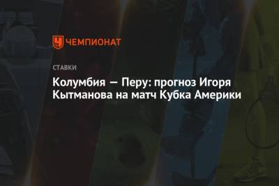 Колумбия — Перу: прогноз Игоря Кытманова на матч Кубка Америки - championat.com - Колумбия - Венесуэла