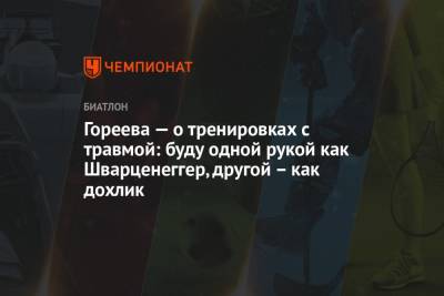 Анастасия Гореева - Михаил Шашилов - Гореева — о тренировках с травмой: буду одной рукой как Шварценеггер, другой – как дохлик - championat.com