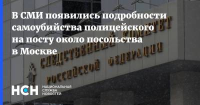 В СМИ появились подробности самоубийства полицейского на посту около посольства в Москве - nsn.fm - Москва - Туркмения - Следственный Комитет - Посольство