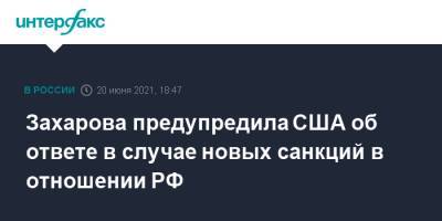 Алексей Навальный - Мария Захарова - Джейк Салливан - Захарова предупредила США об ответе в случае новых санкций в отношении РФ - interfax.ru - Москва - США - Вашингтон