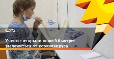 Ученые открыли способ быстрее вылечиться от коронавируса - ridus.ru