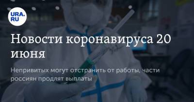 Новости коронавируса 20 июня. Израиль открывает границы, непривитых сотрудников отстранят от работы - ura.news - Бразилия - Ухань